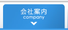 会社案内