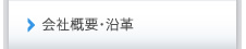 会社概要・沿革