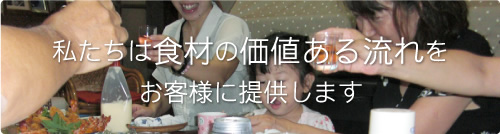 私たちは食材の価値ある流れをお客様に提供します