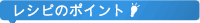 レシピのポイント