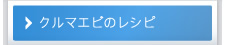 クルマエビのレシピ