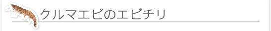 クルマエビのエビチリ