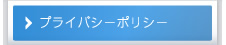 プライバシーポリシー