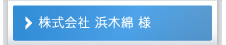 浜木綿様