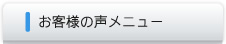 お客様の声メニュー